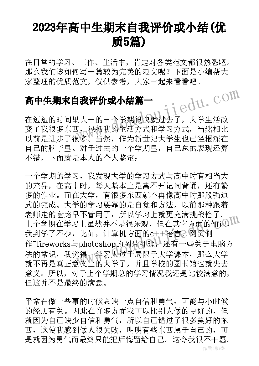 2023年高中生期末自我评价或小结(优质5篇)