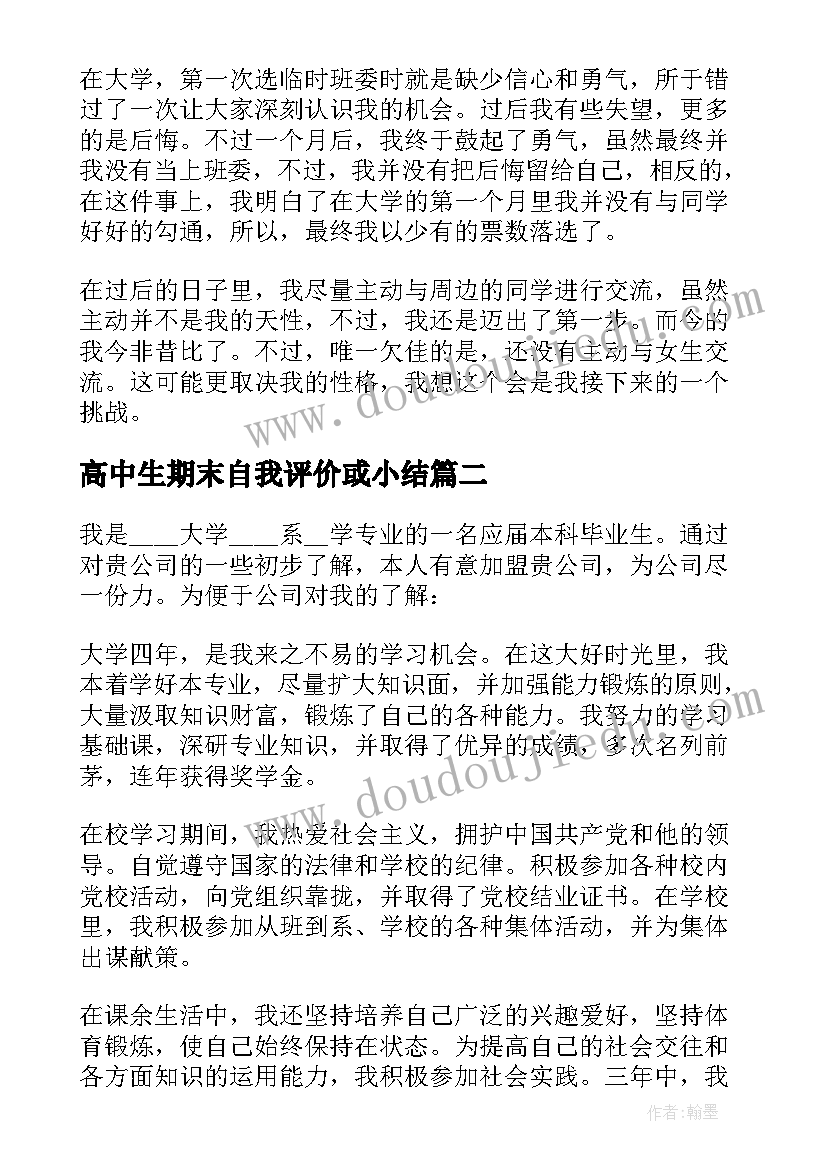 2023年高中生期末自我评价或小结(优质5篇)