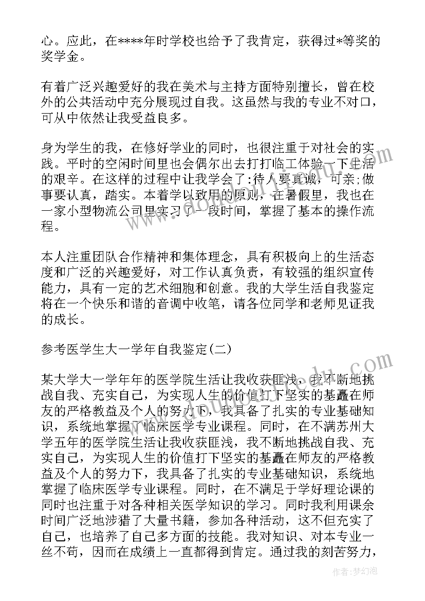 最新医学生学年自我鉴定表(优质5篇)