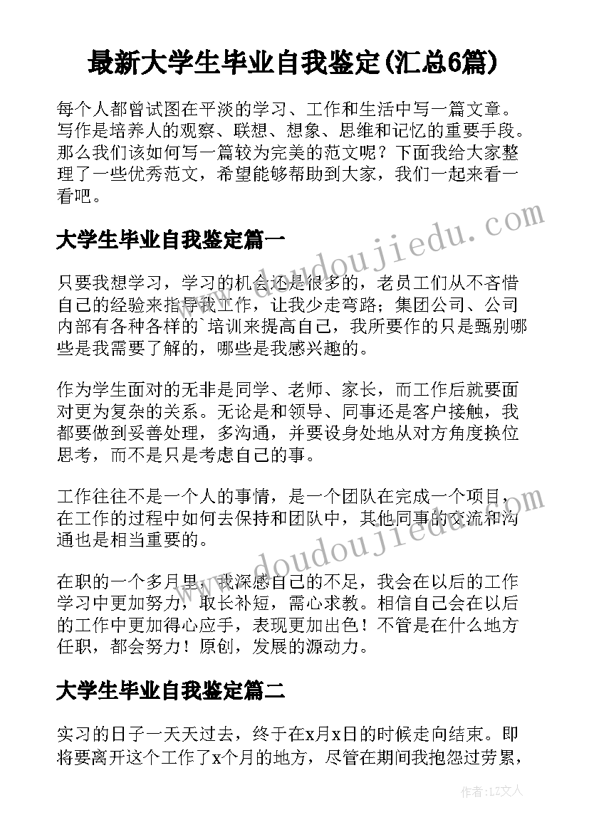 最新大学生毕业自我鉴定(汇总6篇)