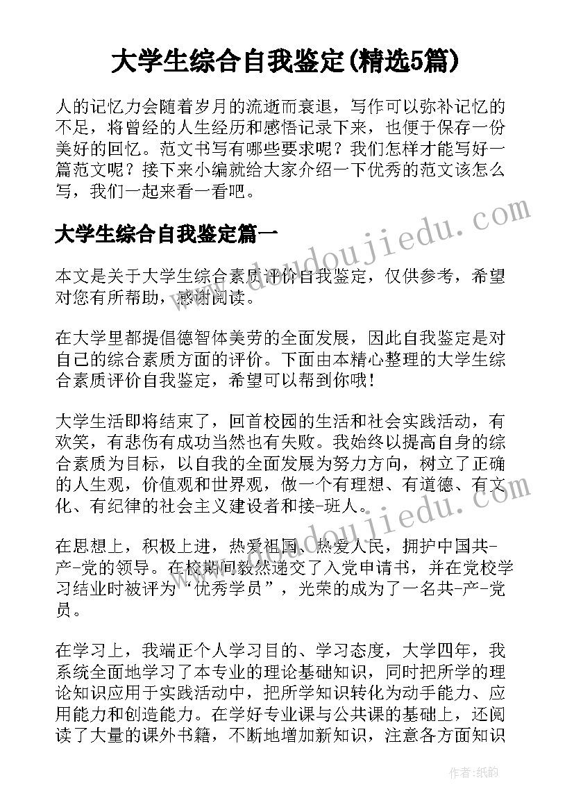 大学生综合自我鉴定(精选5篇)