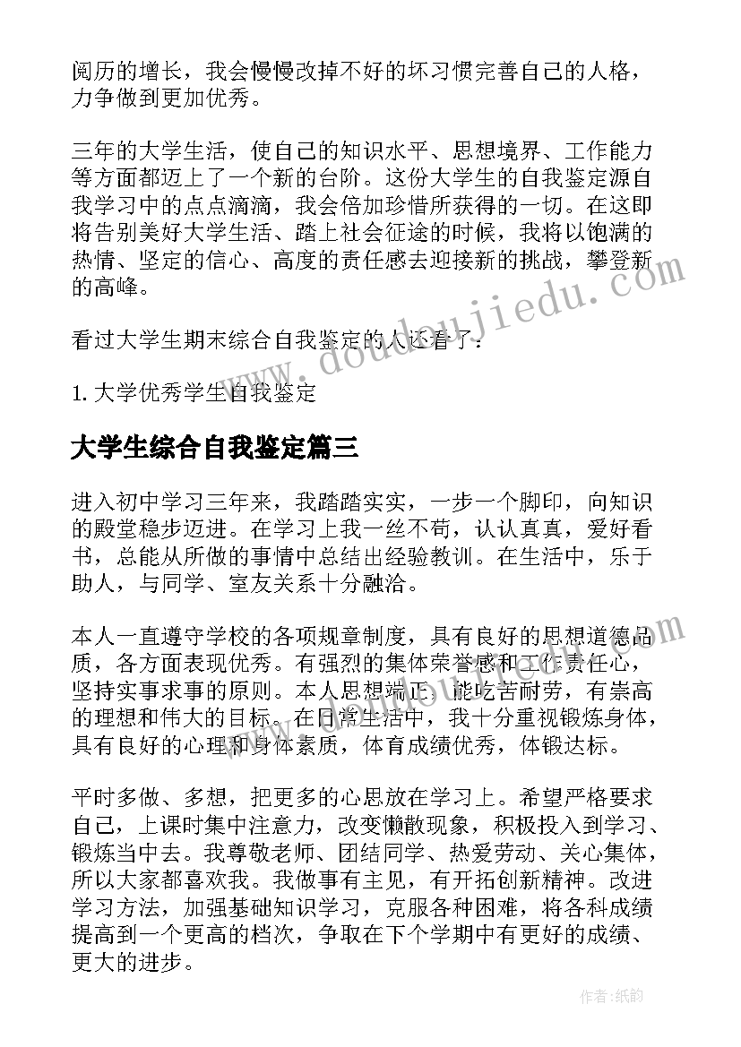 大学生综合自我鉴定(精选5篇)