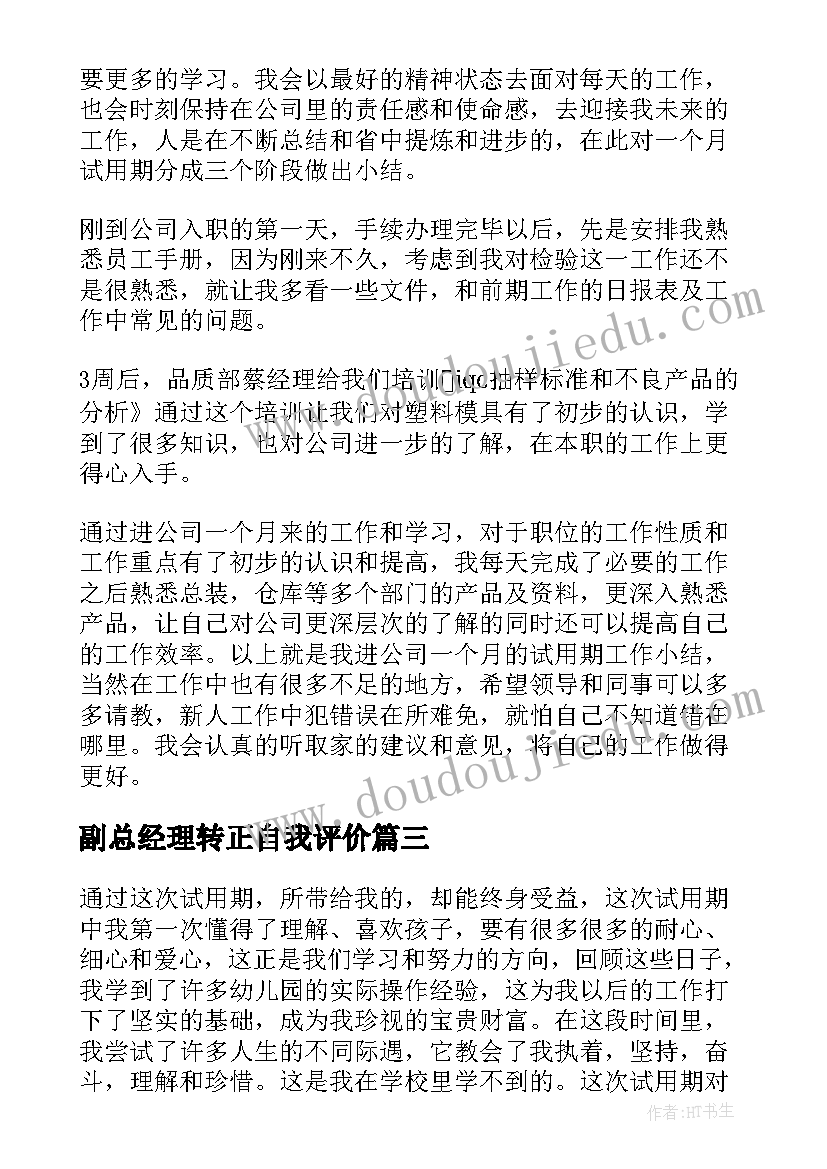 副总经理转正自我评价(汇总10篇)