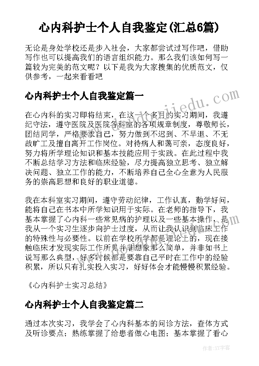 心内科护士个人自我鉴定(汇总6篇)