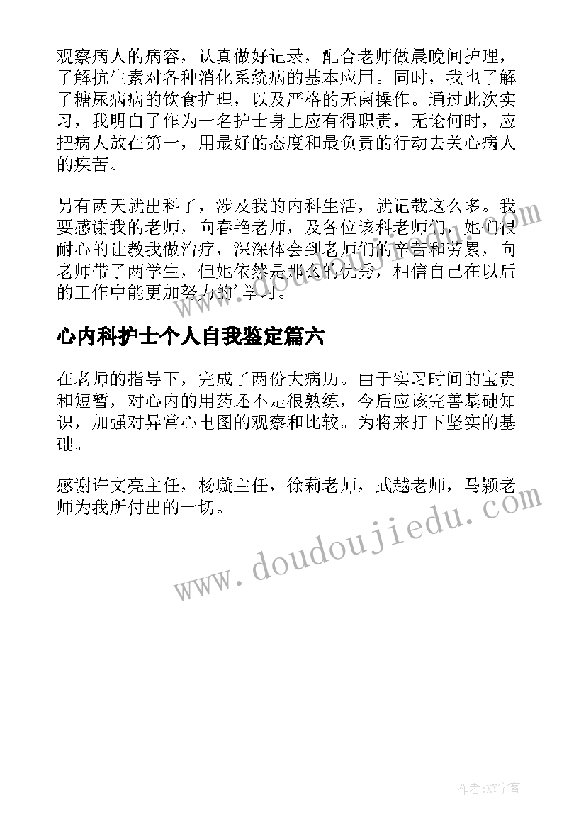 心内科护士个人自我鉴定(汇总6篇)