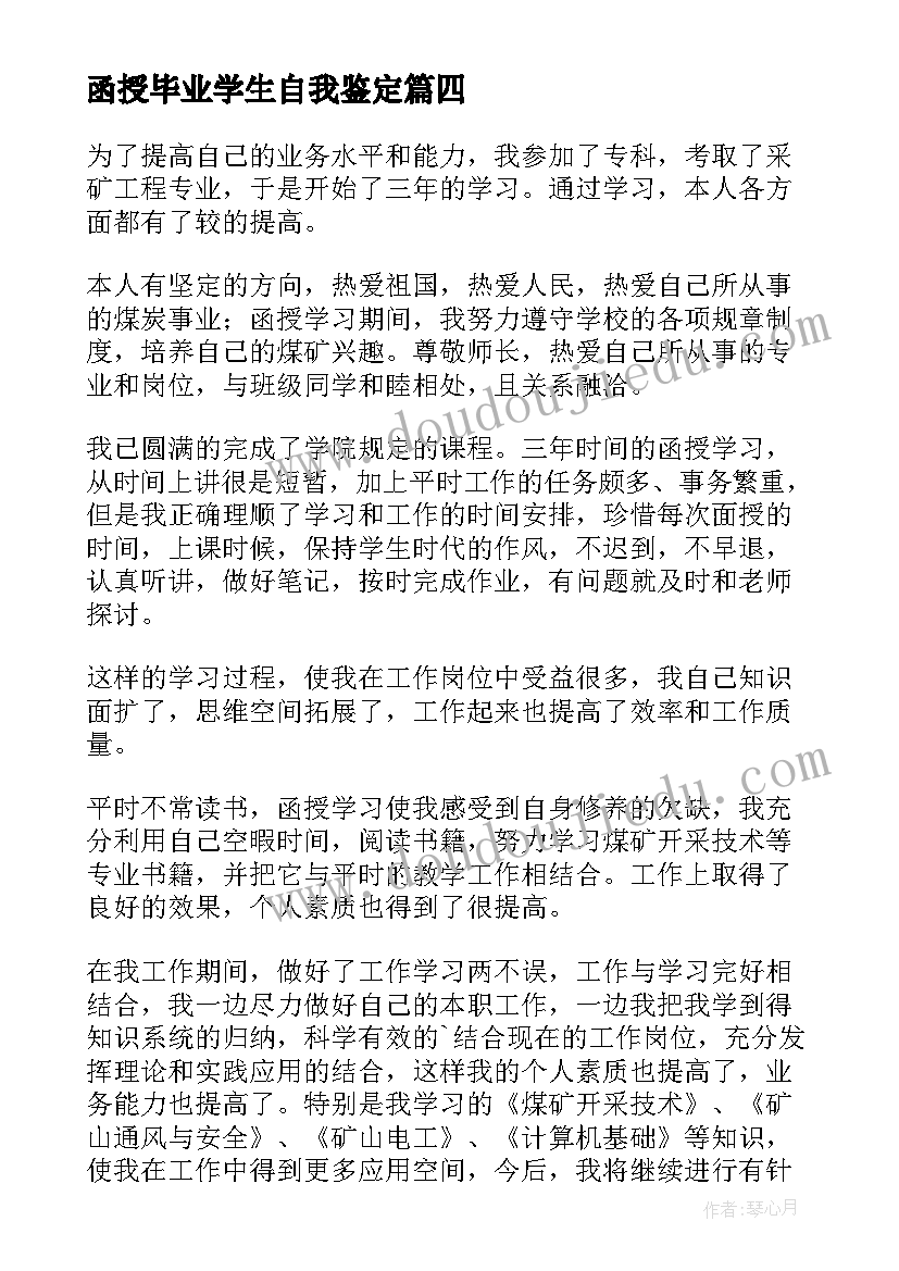 函授毕业学生自我鉴定(通用8篇)