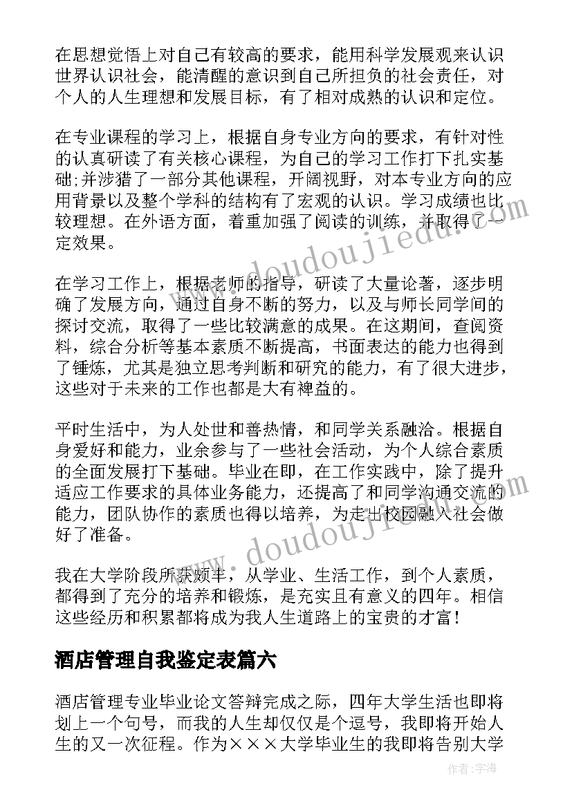 最新酒店管理自我鉴定表(精选7篇)