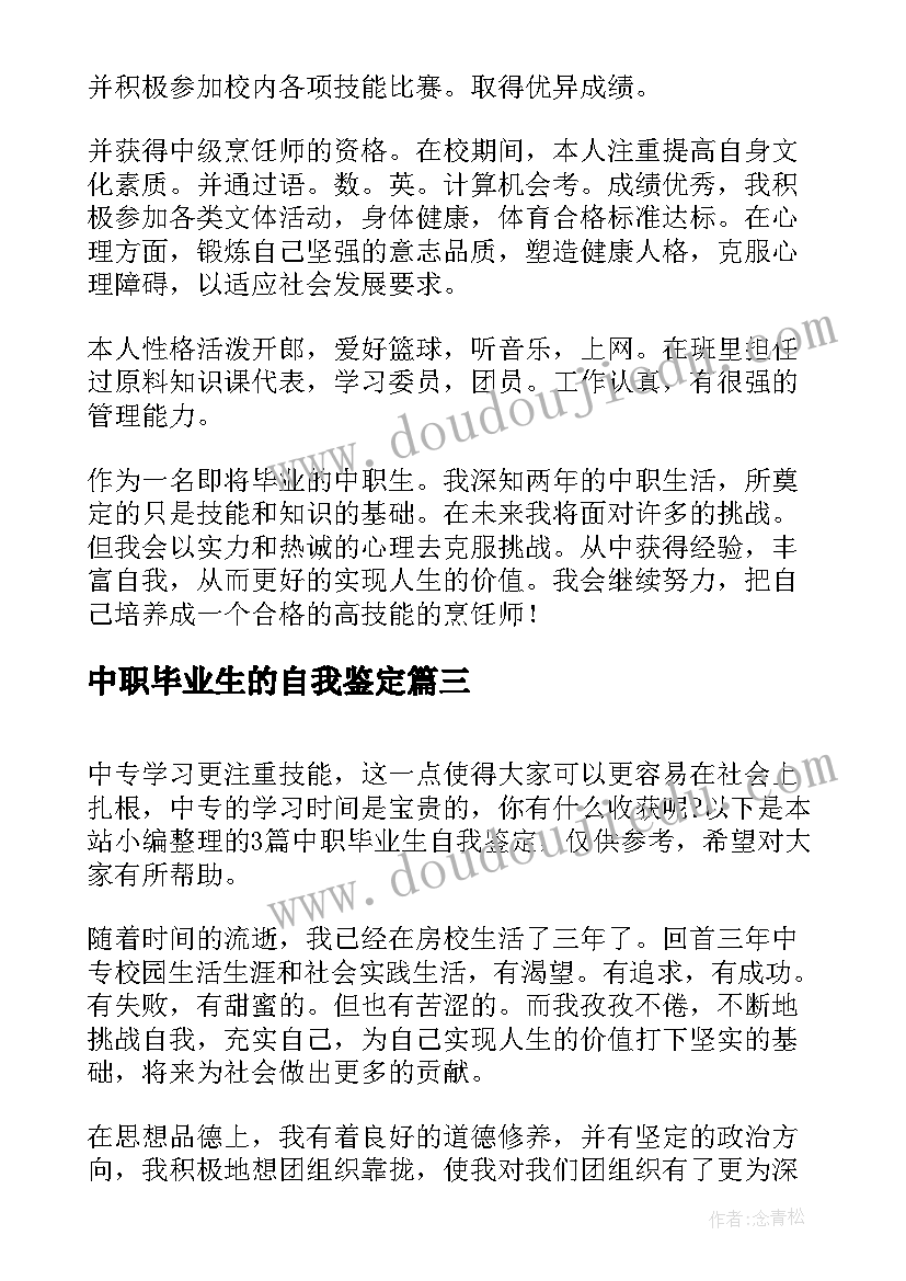 最新中职毕业生的自我鉴定(模板7篇)