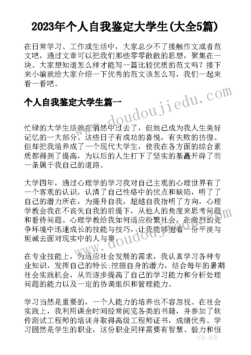 2023年个人自我鉴定大学生(大全5篇)