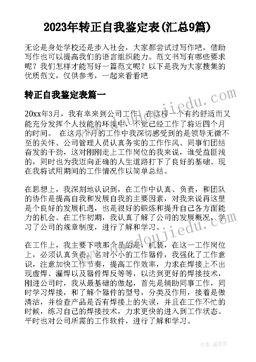 2023年转正自我鉴定表(汇总9篇)