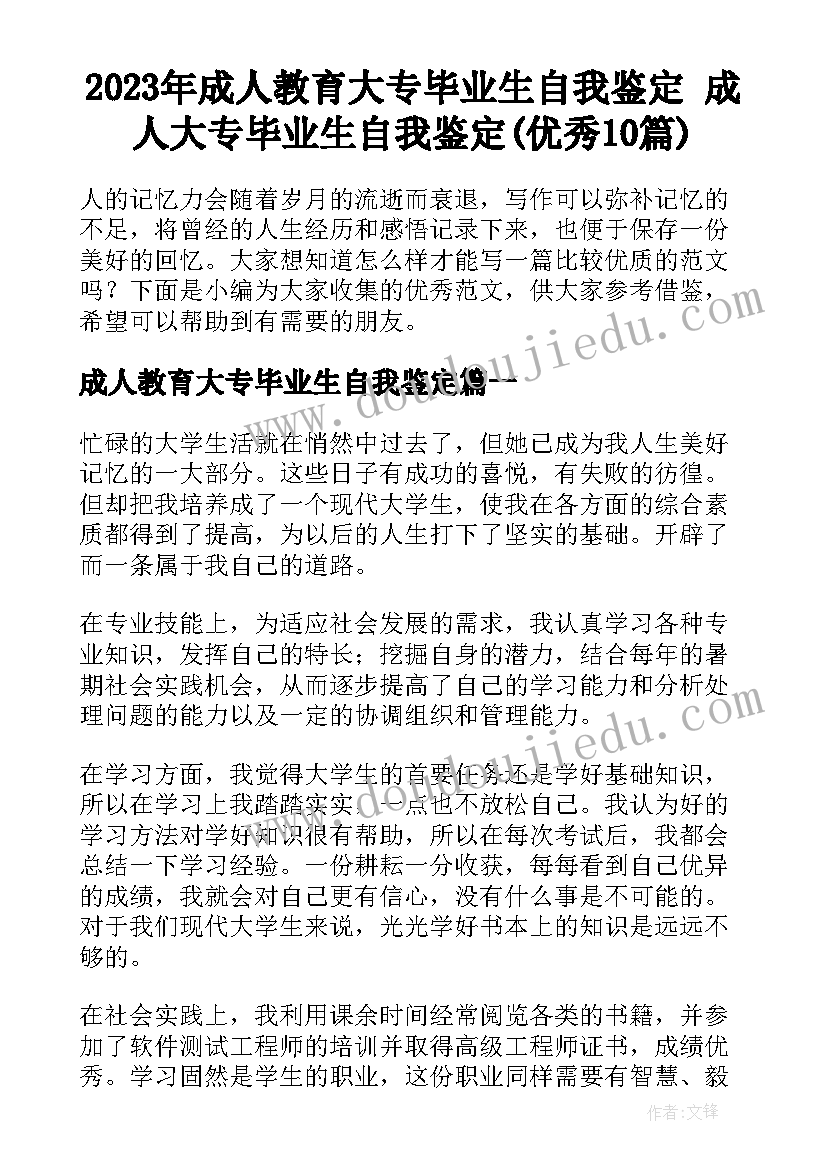 2023年成人教育大专毕业生自我鉴定 成人大专毕业生自我鉴定(优秀10篇)