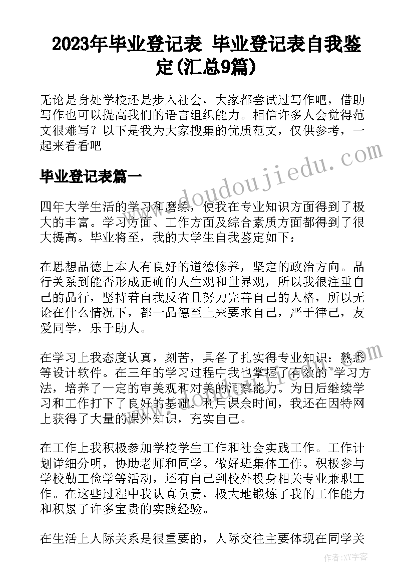 2023年毕业登记表 毕业登记表自我鉴定(汇总9篇)