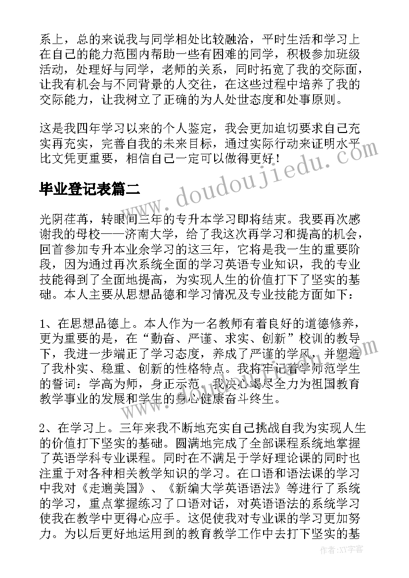 2023年毕业登记表 毕业登记表自我鉴定(汇总9篇)