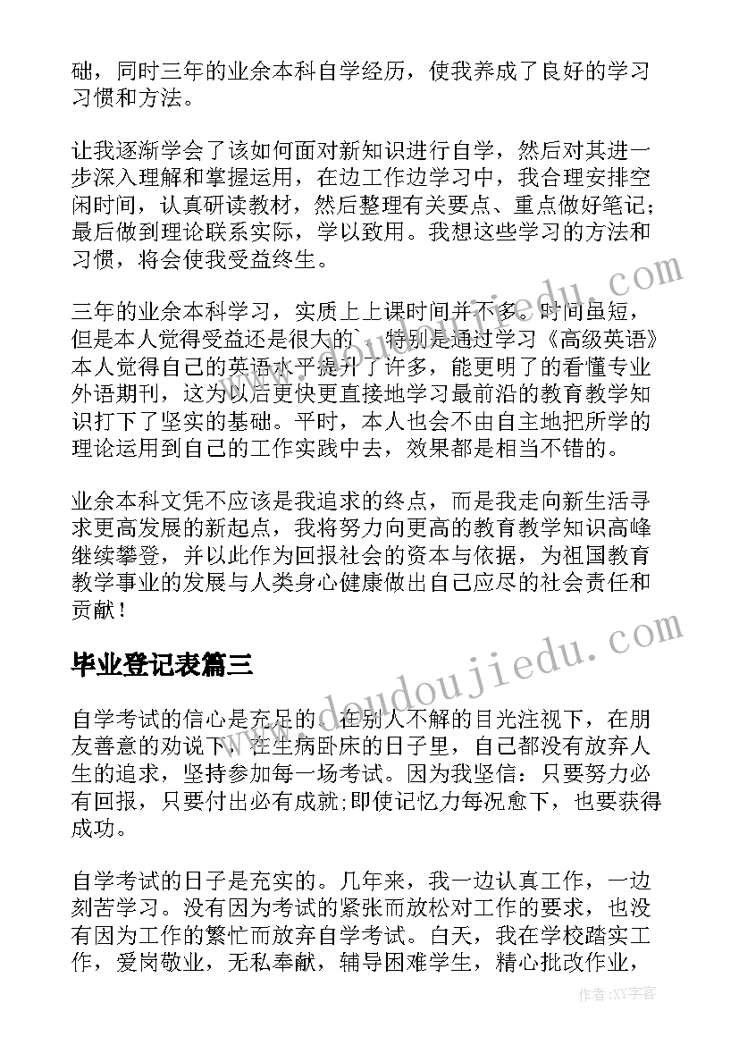 2023年毕业登记表 毕业登记表自我鉴定(汇总9篇)