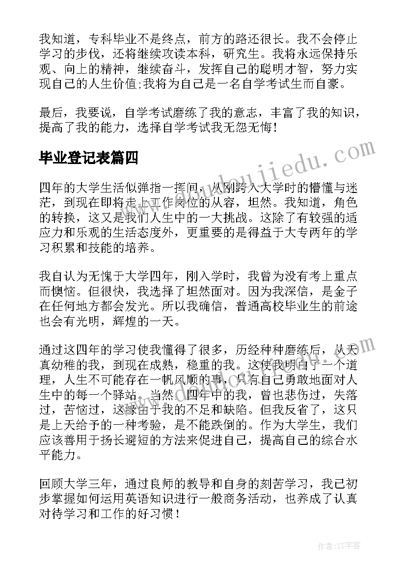 2023年毕业登记表 毕业登记表自我鉴定(汇总9篇)