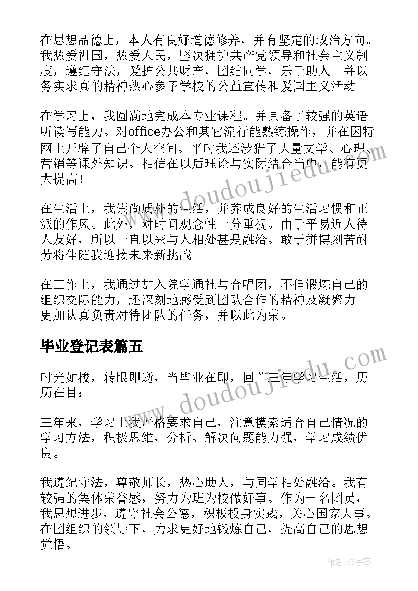 2023年毕业登记表 毕业登记表自我鉴定(汇总9篇)