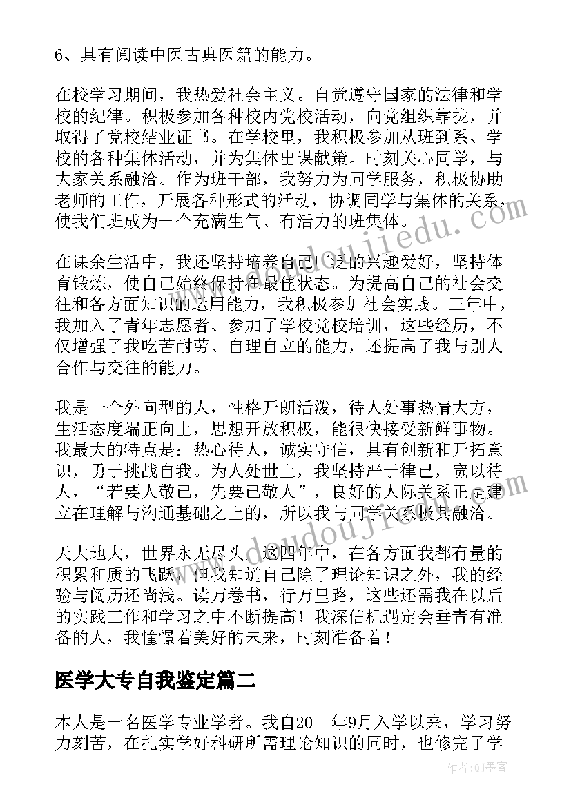 医学大专自我鉴定(模板10篇)