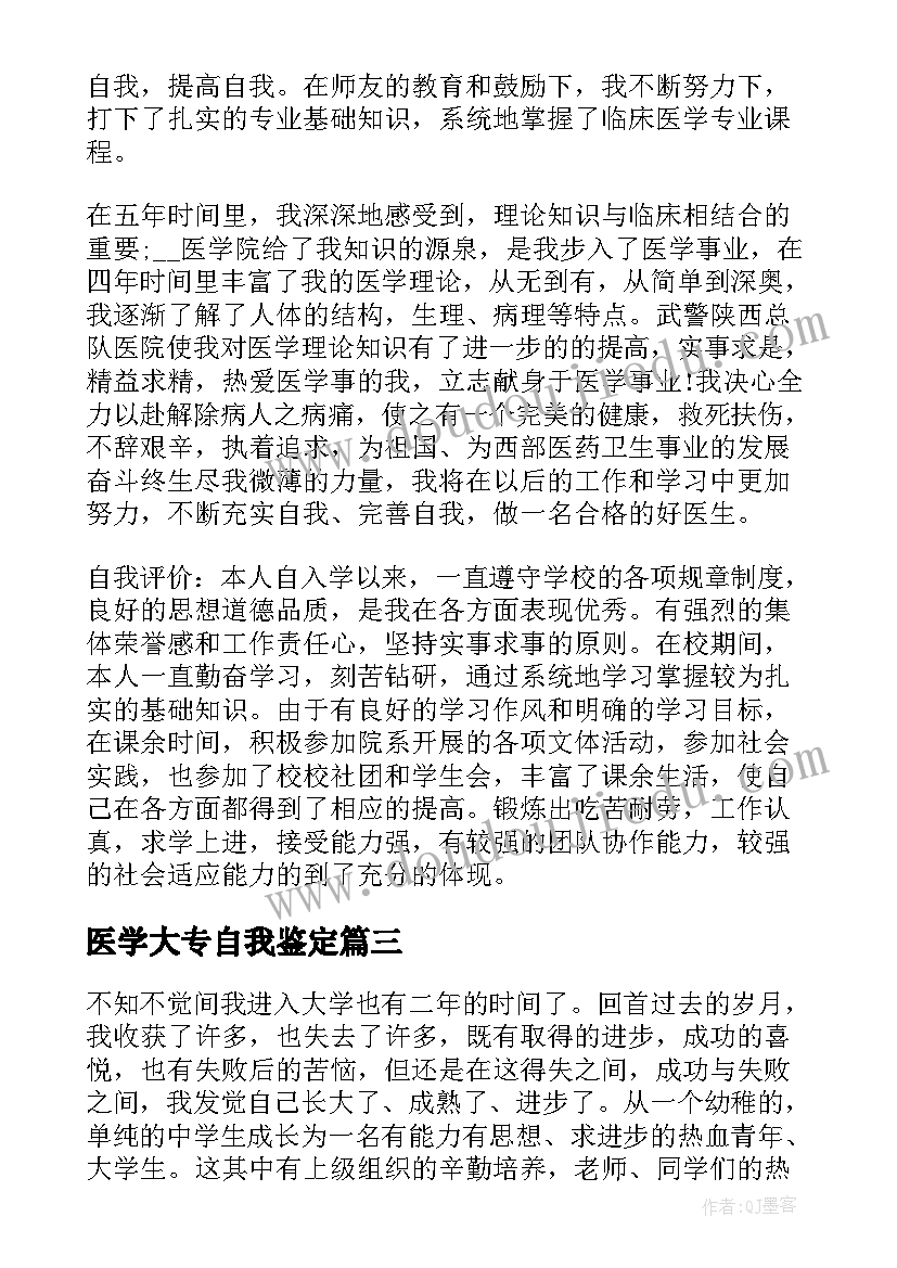 医学大专自我鉴定(模板10篇)