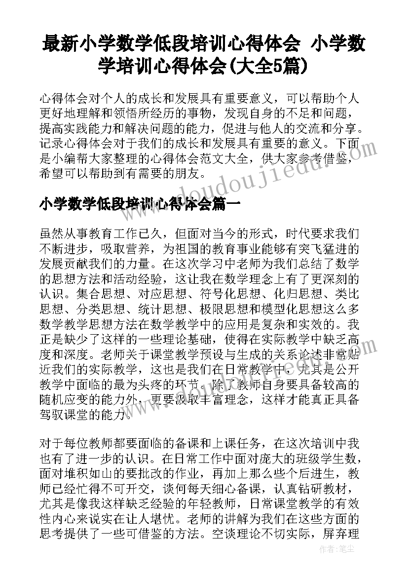 最新小学数学低段培训心得体会 小学数学培训心得体会(大全5篇)