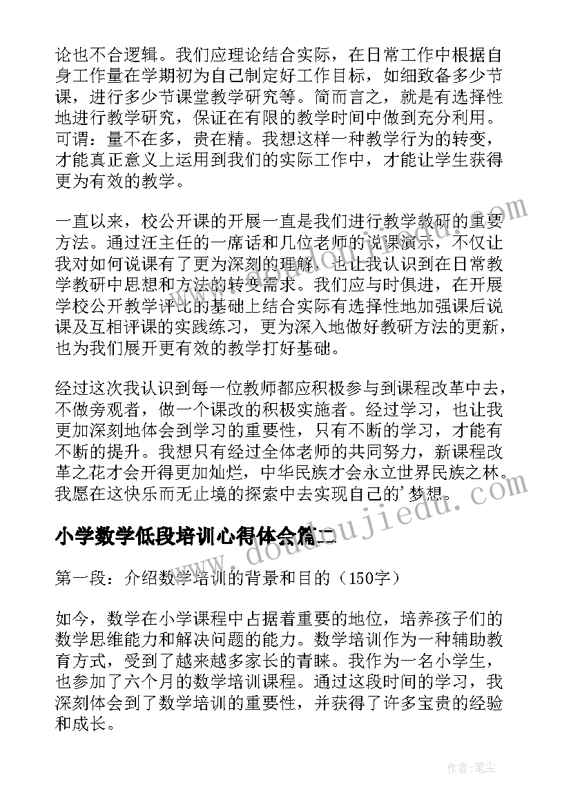 最新小学数学低段培训心得体会 小学数学培训心得体会(大全5篇)