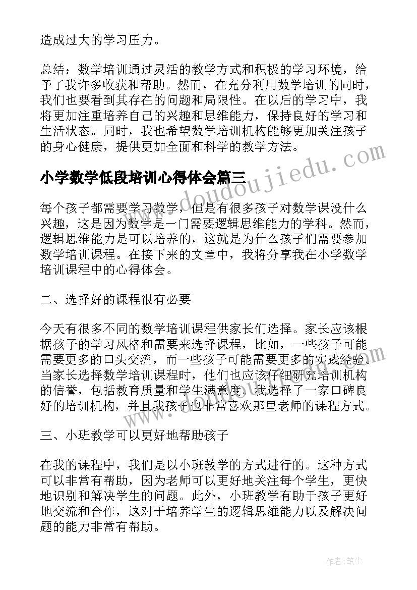 最新小学数学低段培训心得体会 小学数学培训心得体会(大全5篇)