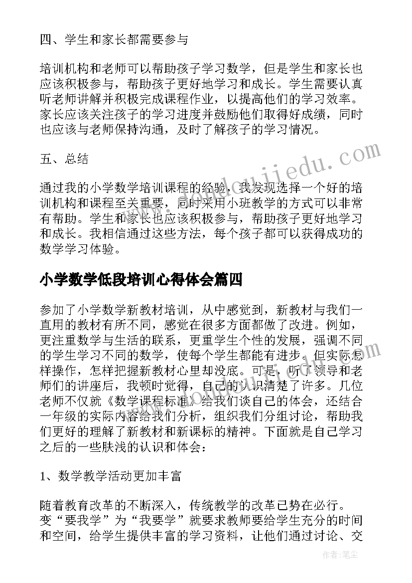 最新小学数学低段培训心得体会 小学数学培训心得体会(大全5篇)