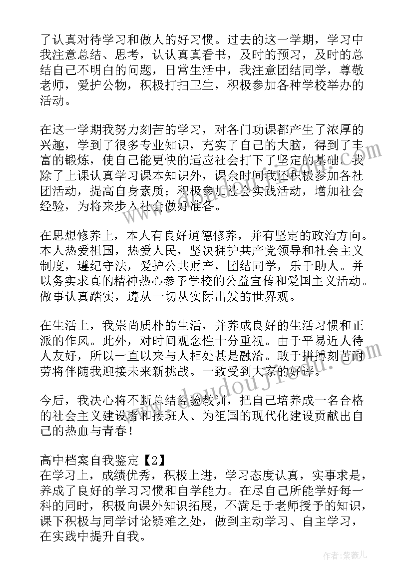 2023年高中档案毕业自我鉴定(大全5篇)