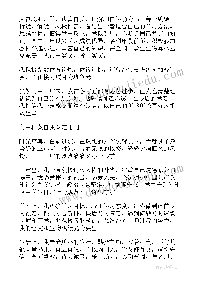 2023年高中档案毕业自我鉴定(大全5篇)