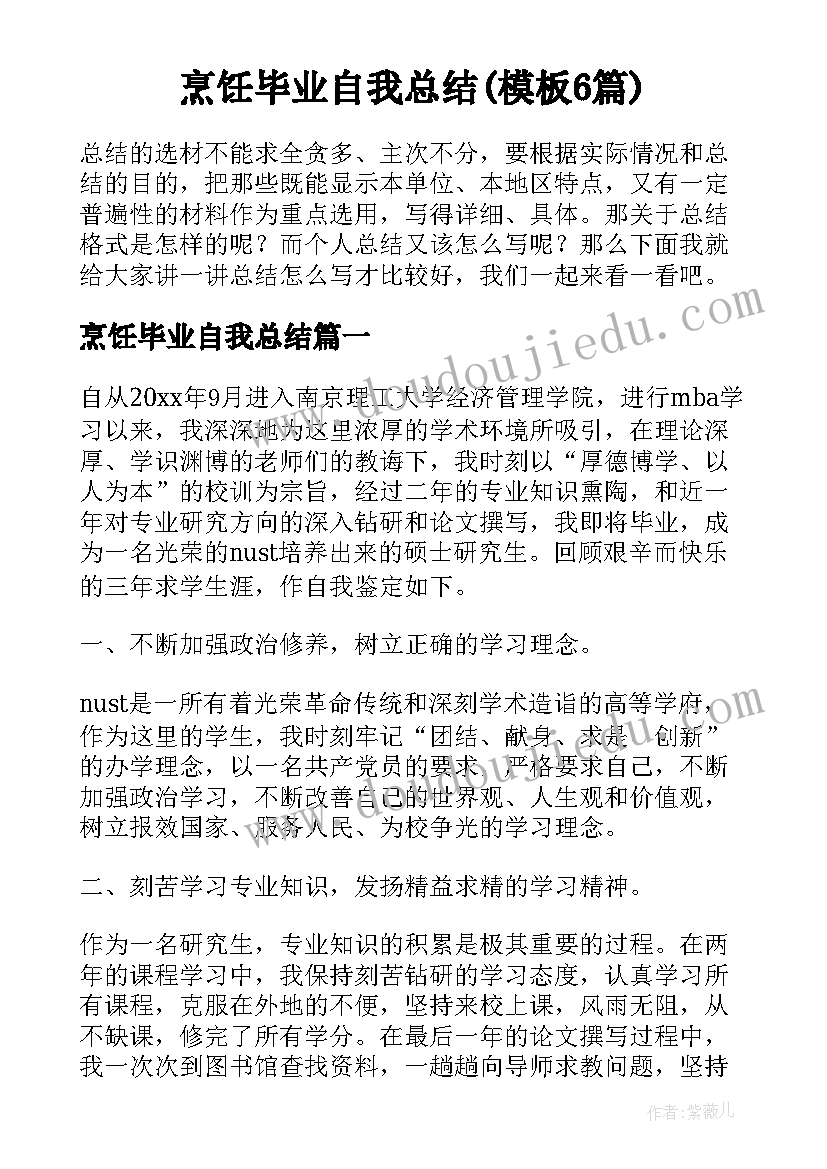 烹饪毕业自我总结(模板6篇)