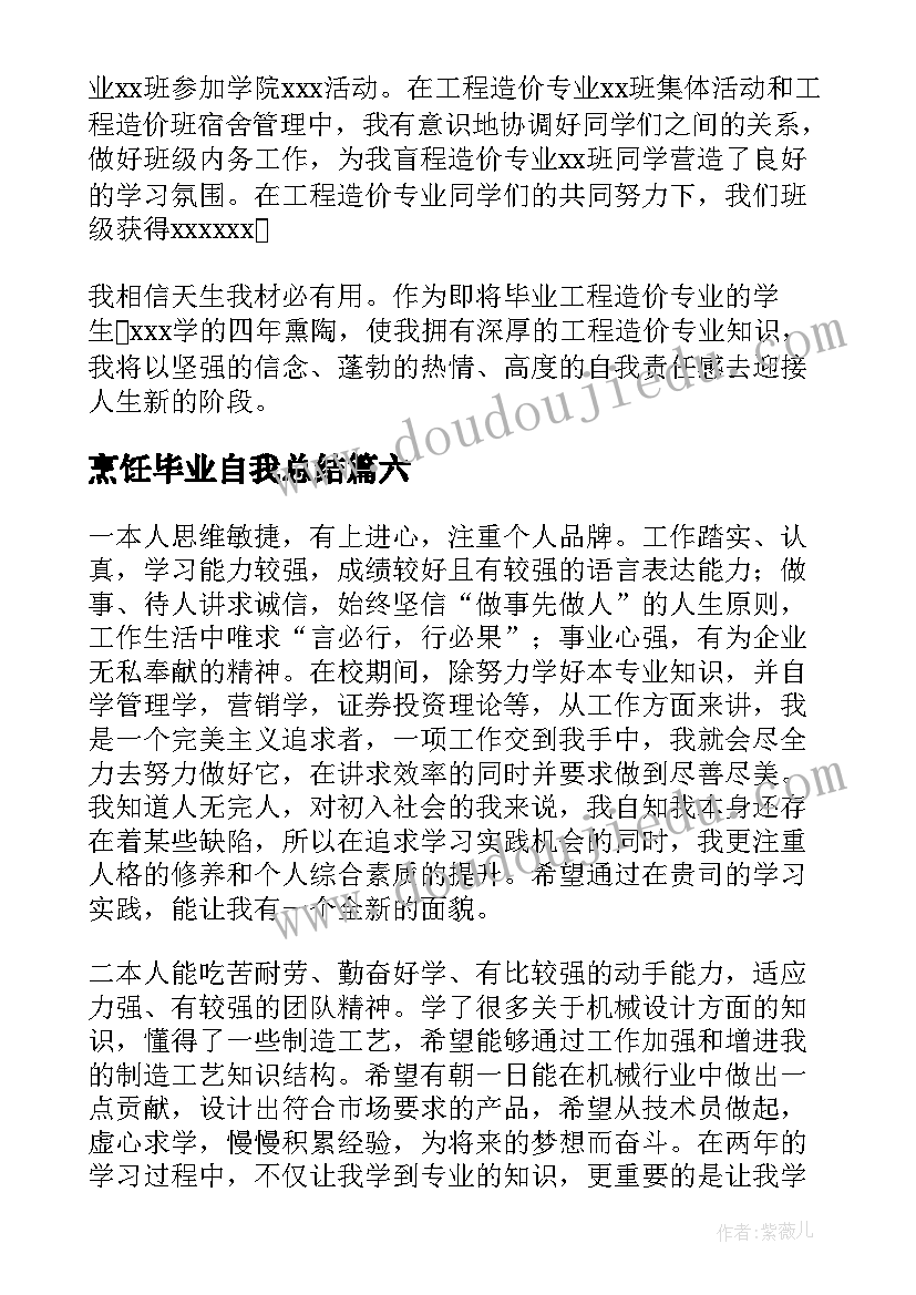 烹饪毕业自我总结(模板6篇)