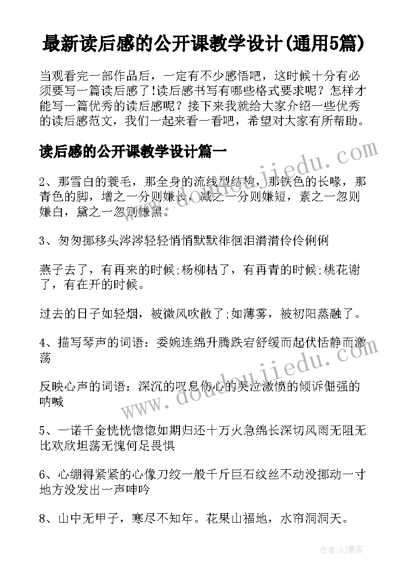 最新读后感的公开课教学设计(通用5篇)