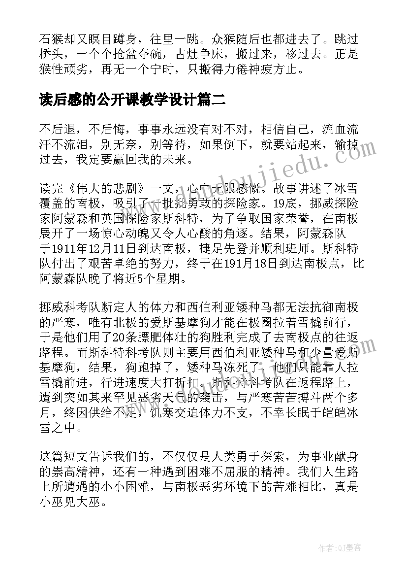 最新读后感的公开课教学设计(通用5篇)