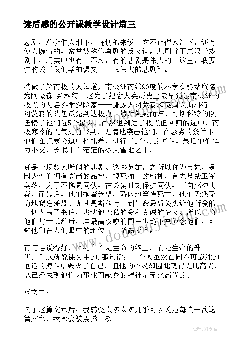 最新读后感的公开课教学设计(通用5篇)