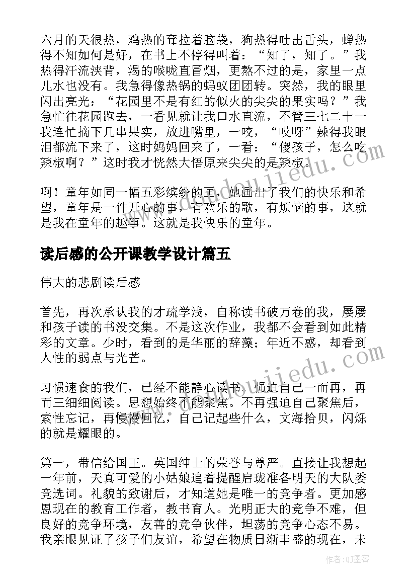 最新读后感的公开课教学设计(通用5篇)