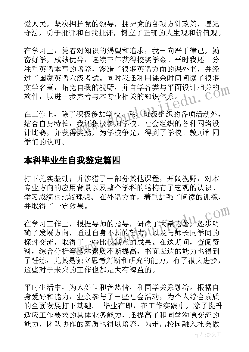 2023年本科毕业生自我鉴定(精选9篇)