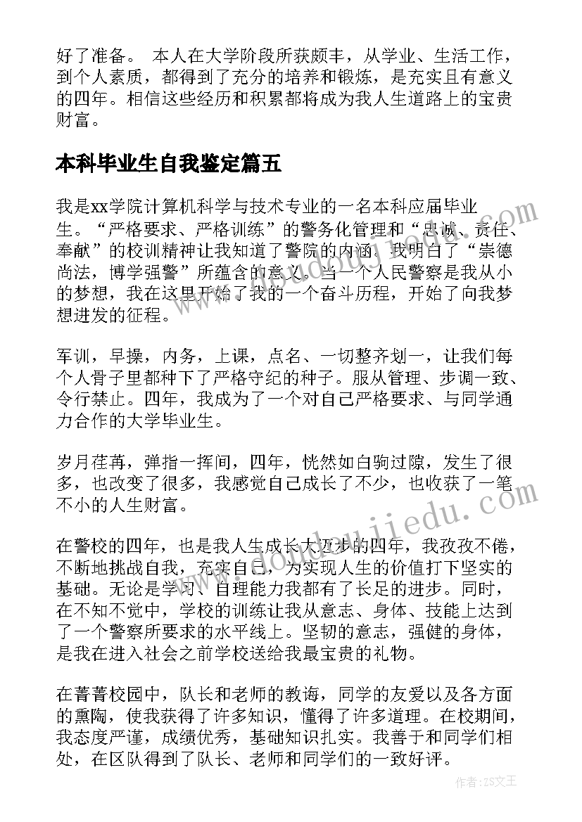 2023年本科毕业生自我鉴定(精选9篇)