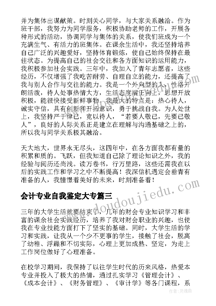 会计专业自我鉴定大专 会计专业大学生自我鉴定(实用9篇)