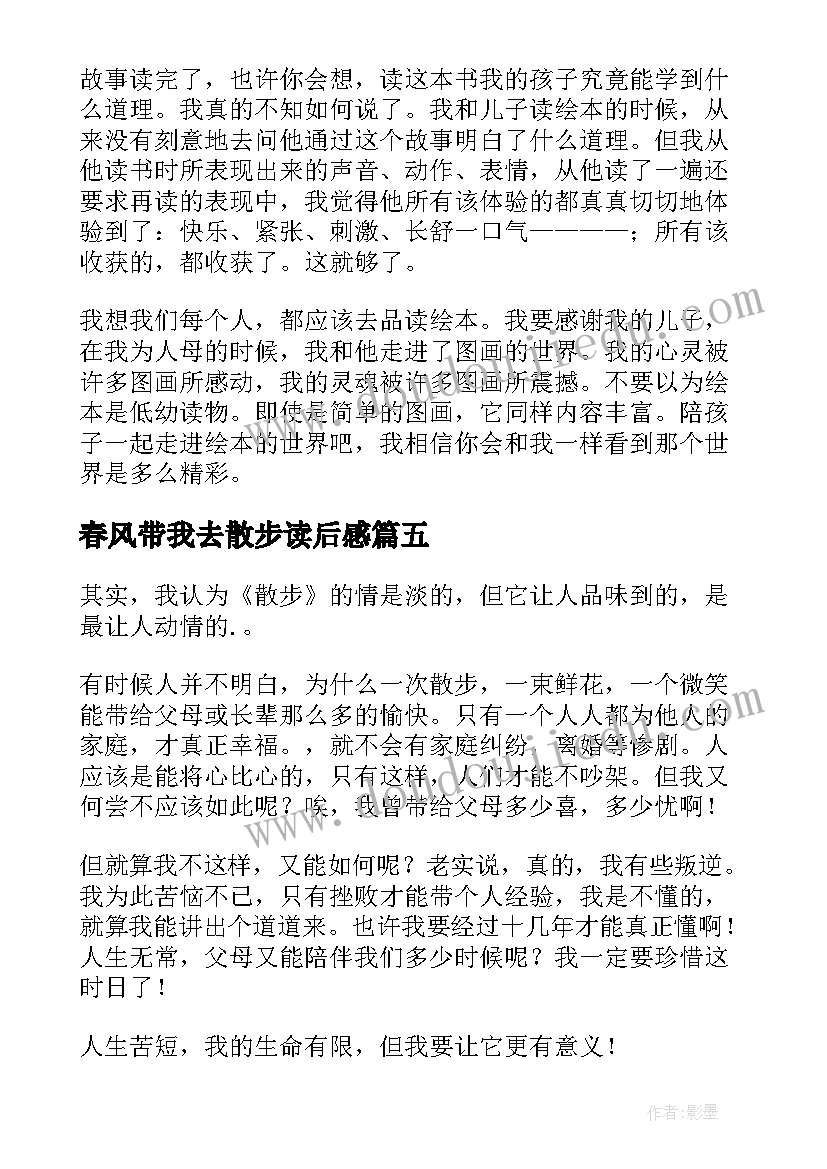 2023年春风带我去散步读后感(通用7篇)