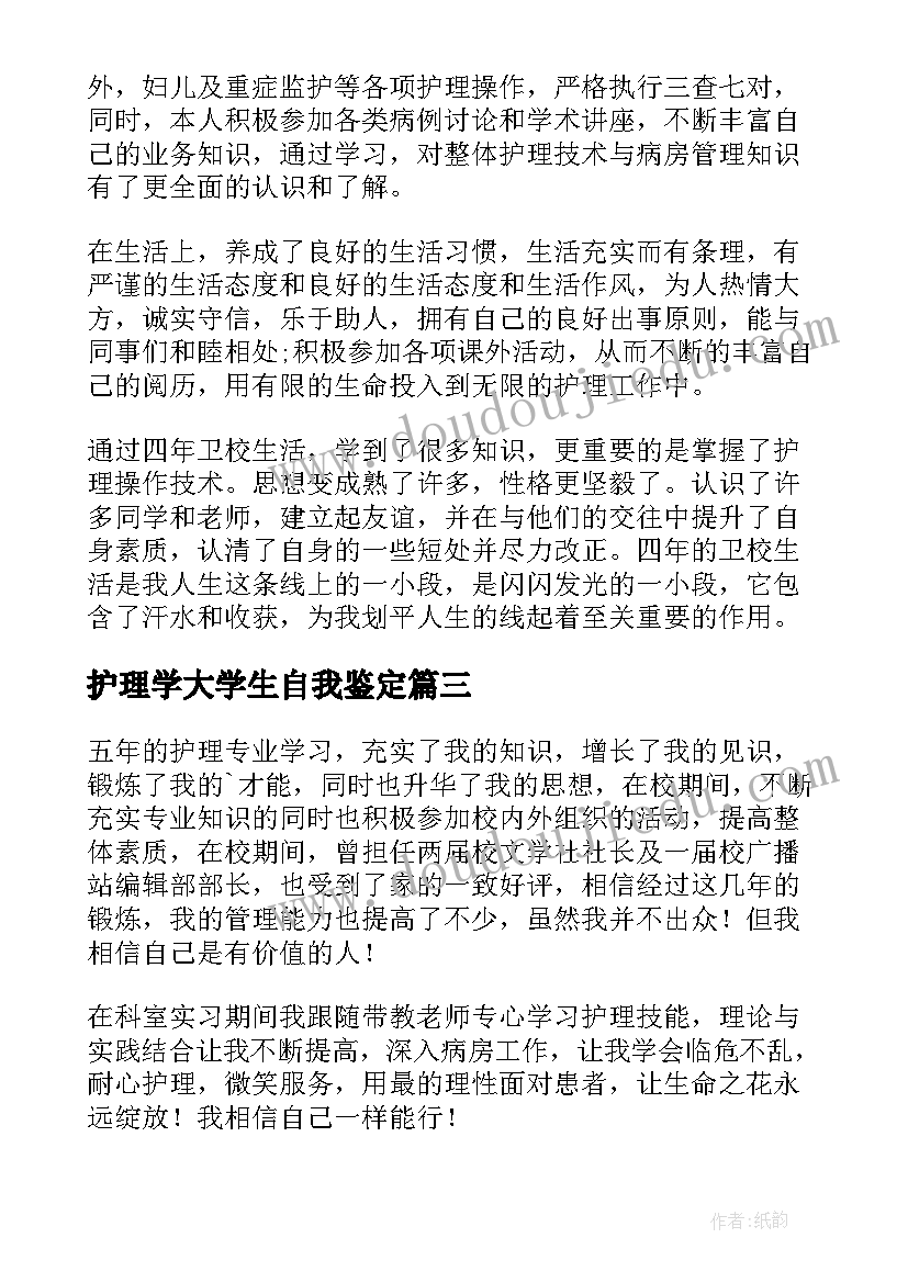 最新护理学大学生自我鉴定(大全8篇)