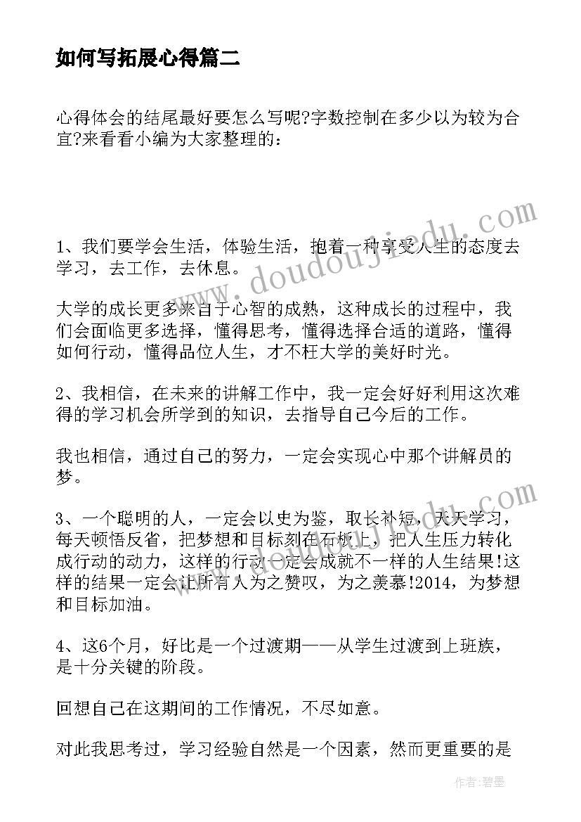 如何写拓展心得 心得体会的话(汇总5篇)