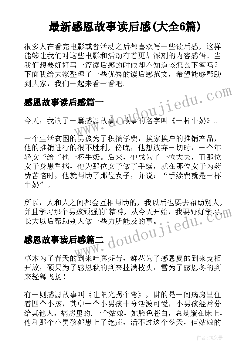 最新感恩故事读后感(大全6篇)