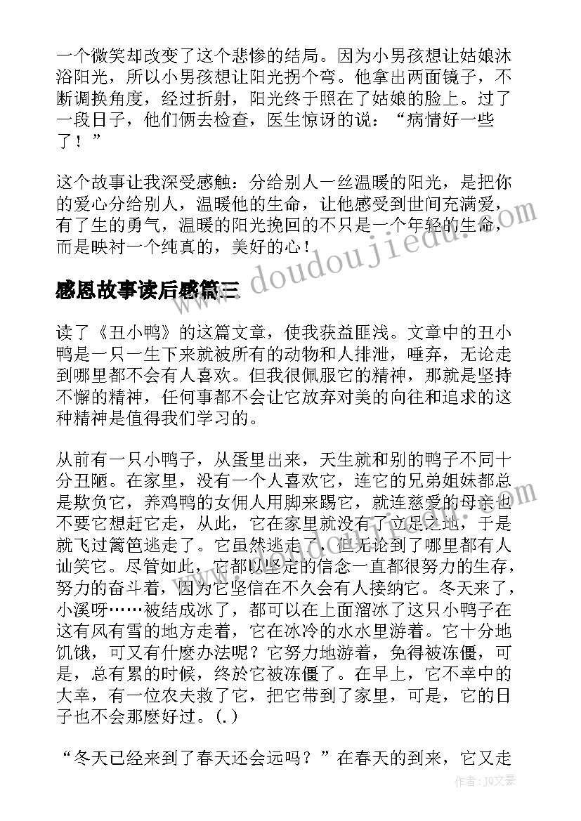 最新感恩故事读后感(大全6篇)