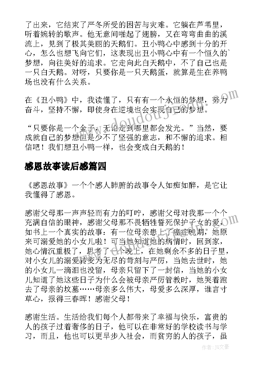 最新感恩故事读后感(大全6篇)