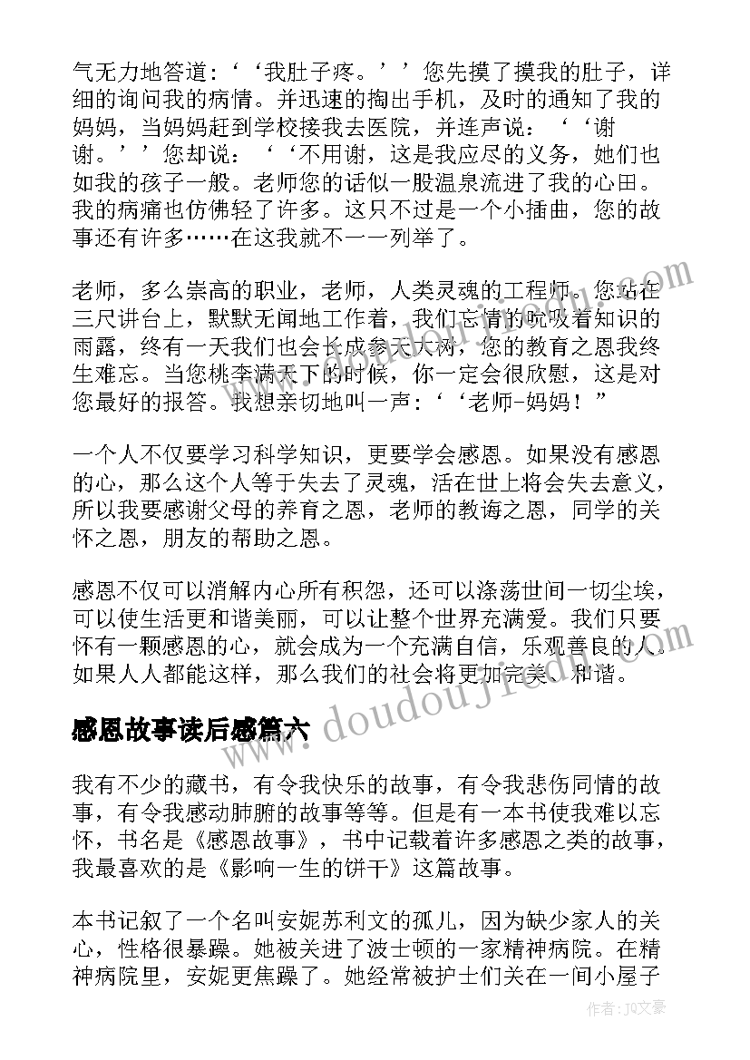 最新感恩故事读后感(大全6篇)