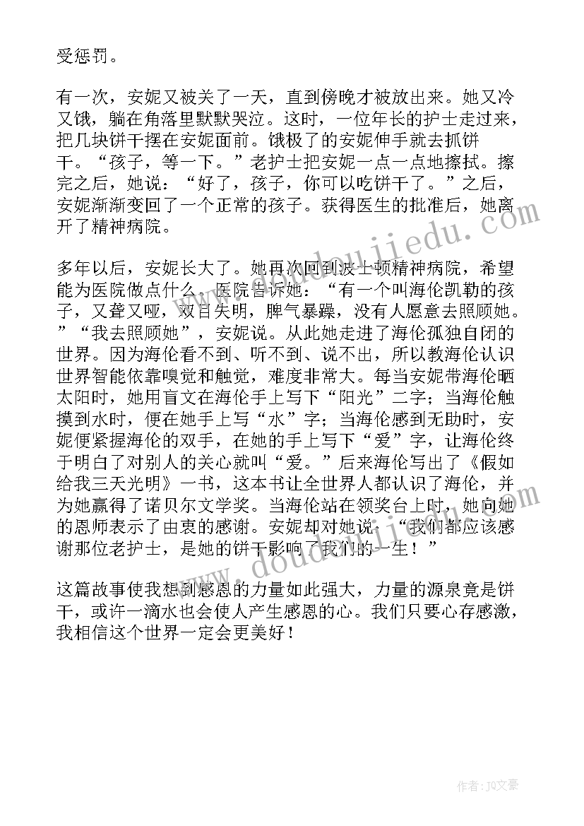 最新感恩故事读后感(大全6篇)