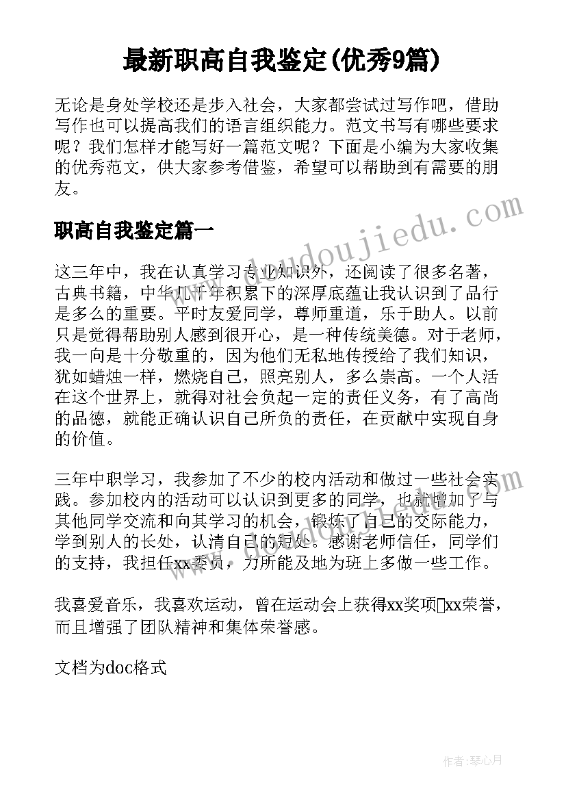 最新职高自我鉴定(优秀9篇)