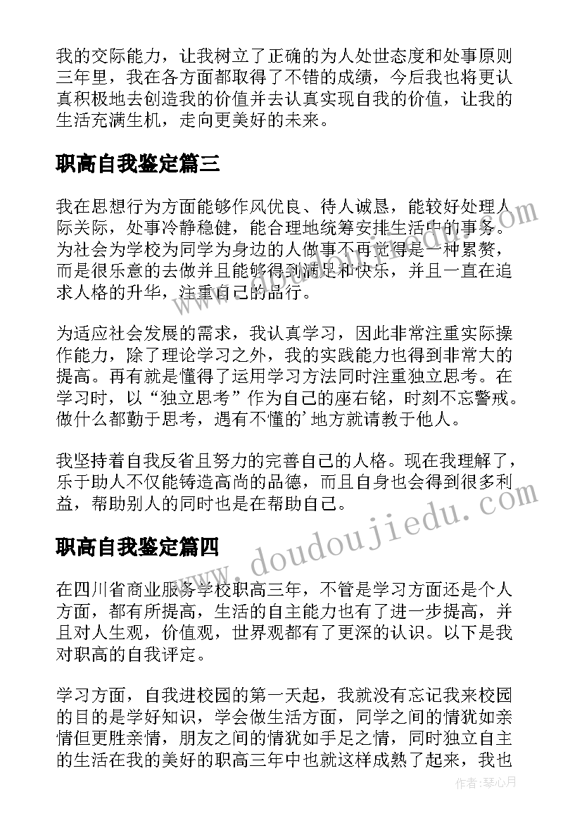 最新职高自我鉴定(优秀9篇)