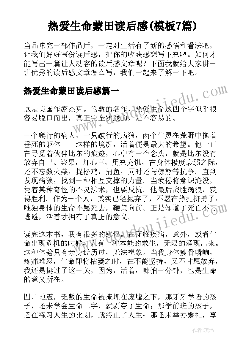 热爱生命蒙田读后感(模板7篇)