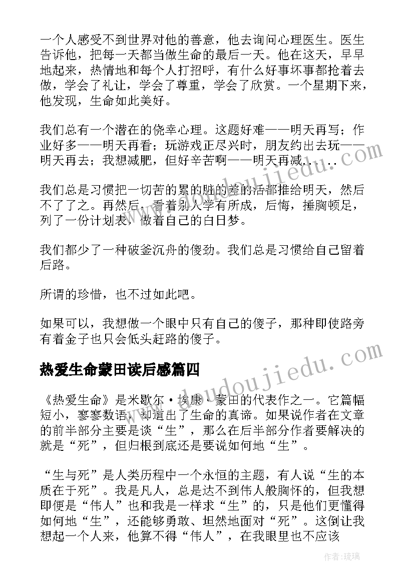 热爱生命蒙田读后感(模板7篇)