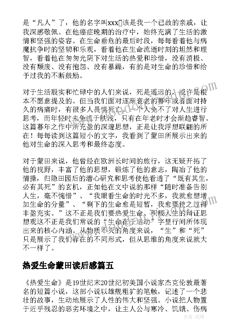 热爱生命蒙田读后感(模板7篇)